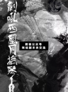 <b>《剑吼西风月抚琴》</b>