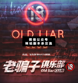 老骗子俱乐部剧本杀