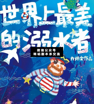 世界上最美的溺水者剧本杀