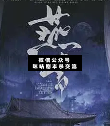 燕书剧本杀复盘解析