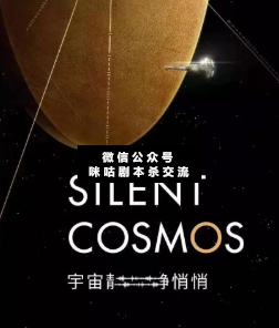 宇宙静悄悄剧本杀