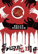 <b>《第四碗肉》</b>