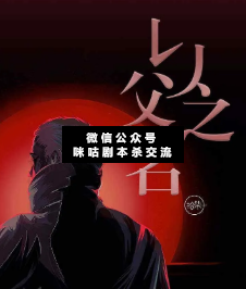 以父之名剧本杀