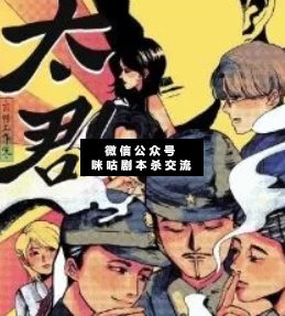 太君剧本杀复盘