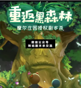 <b>《摩尔庄园之重返黑森林》</b>