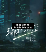 <b>《瑞轩酒店》</b>
