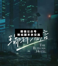 瑞轩酒店剧本杀复盘