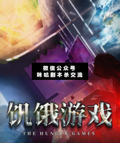 饥饿游戏剧本杀