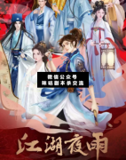 <b>《江湖夜雨之迷雾藏宝阁》</b>