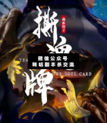 <b>《魂系列2：撕魂牌》</b>