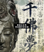 <b>九月热门本《千佛梦》</b>