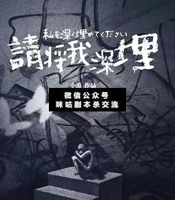 请将我深埋剧本杀
