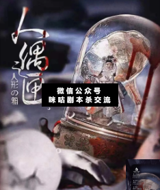 人偶之匣剧本杀