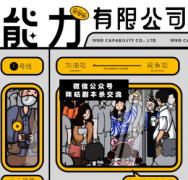 <b>能力有限公司（欢乐版）</b>