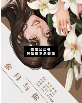 余月与你剧本杀