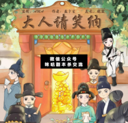 <b>《大人请笑纳》</b>