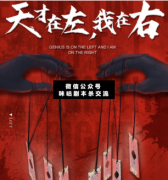 <b>《天才在左，我在右》</b>