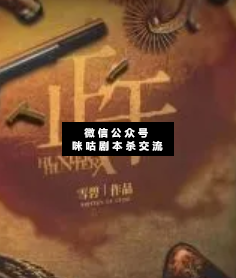 猎人笔记:正午剧本杀