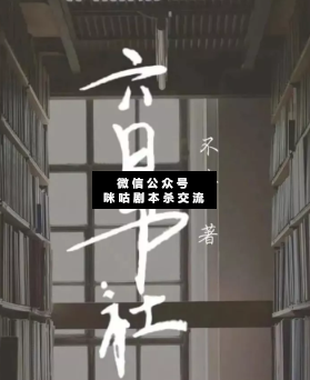 六日书社剧本杀