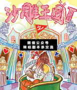 <b>《沙雕王国2泰美学院》</b>