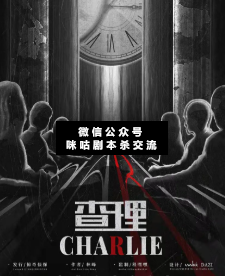 查理剧本杀