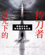 <b>《月光下的持刀者》</b>
