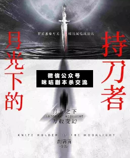 月光下的持刀者剧本杀
