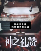 <b>《神之礼赞》</b>