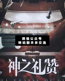 神之礼赞剧本杀