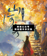 《黄粱一梦：山河客》