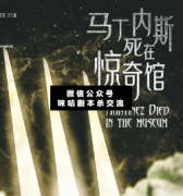 《马丁内斯死在惊奇馆》