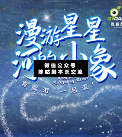 漫游星星河的小象剧本杀