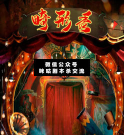 畸形秀剧本杀