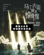 <b>《马丁内斯死在惊奇馆》</b>