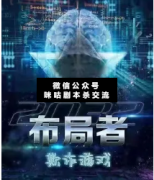 <b>《欺诈游戏布局者》</b>