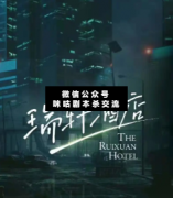 <b>硬核推理本《瑞轩酒店》</b>