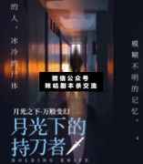 <b>硬核本《月光下的持刀者》</b>