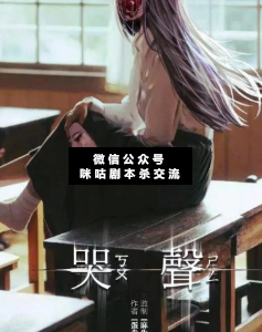 哭声剧本杀