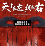 <b>《天才在左，我在右》</b>