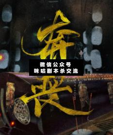 奔丧剧本杀复盘