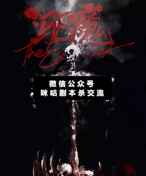 驱魔剧本杀复盘