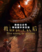 <b>《救出公主以后》</b>