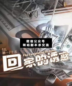 回家的诱惑剧本杀复盘