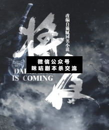 将夜剧本杀复盘