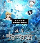 <b>欢乐机制本《十万个冷笑话之彼岸》</b>