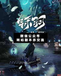 铩羽剧本杀复盘