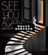 <b>《SEEYOUAGAIN（801）》</b>