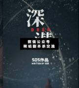 <b>硬核本《深潜》</b>