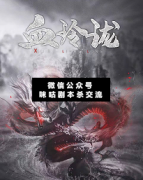 <b>古风机制《血玲珑》</b>