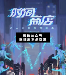 时间商店剧本杀